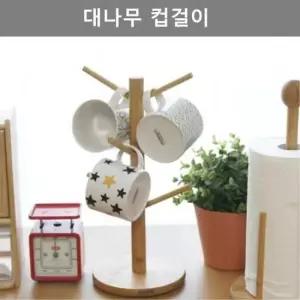 용품 깔끔한 디자인 대나무 컵걸이 주방 테이블 웨어