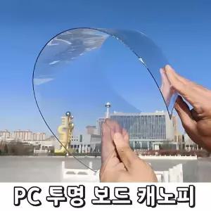투명 지붕 아크릴보드 판넬 덮개 pc보드 캐노피 보드