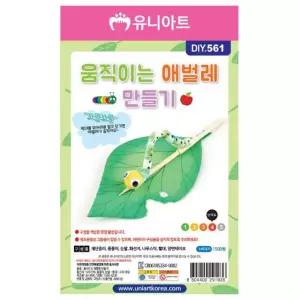움직이는애벌레만들기 (10개 1세트)