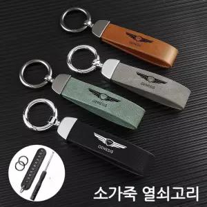 제네시스 열쇠고리 키체인 G80 GV80 키링 G70 액세사리 GV70 선물 브라운 총