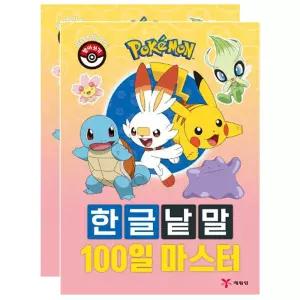 마리빙 학습지 한글 워크북 놀이북 100일 포켓몬 2P 마스터 낱말 받아쓰기책