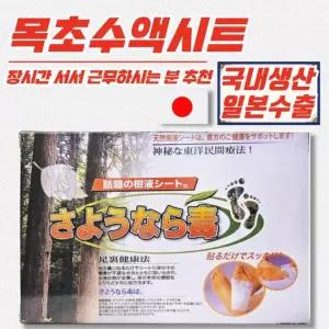 sh) 국내생산 일본 수출 발바닥 패치 목초수액 시트 30매