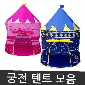 궁전 놀이 텐트 유아용 실내 놀이방 원터치 설치 공주 왕자 컨셉 아동 장난감