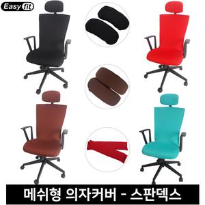 이지핏 EasyFit 메쉬의자 커버 오피스 컴퓨터 책상 덮개 천갈이
