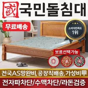 [하프클럽/국민흙침대]국민돌침대 더블 2인용 퀸돌침대 Q캔서 그린팔보석