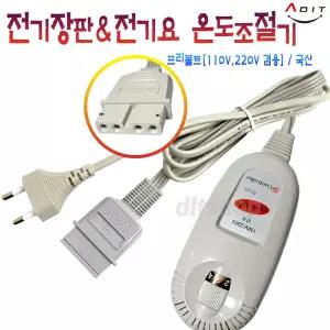 국산 전기장판 전기요 매트 온도조절기 메이커공용 4구4핀 4핀온도조절기 프리볼트