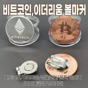 비트코인 이더리움 볼마커 비트코인 이더리움 볼마커 암호화폐 실물코인 .