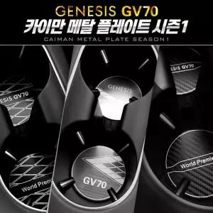 시즌1 카이만 메탈 컵홀더 플레이트 (제네시스 GV70)자동차 음료 캔홀더 주스 차량악세사리 승용차