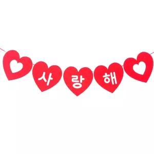 사랑해 파티 가랜드 프로포즈 가렌드 성탄절 장식소품 연말 유치원 깃발장식 백화점