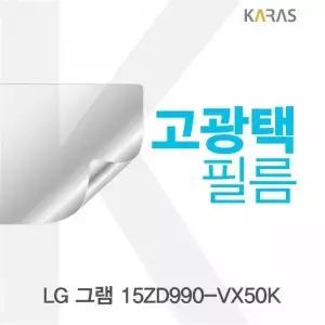 [셀러에이드]BS LG 그램 15ZD990-VX50K 고광택필름