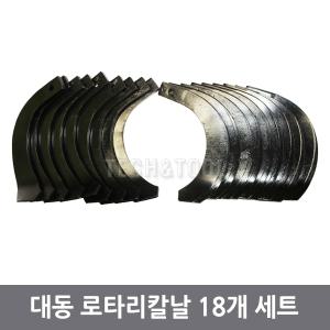 경운기 로타리날 1구 18개 대동 동양 국제 [칼볼트미포함]