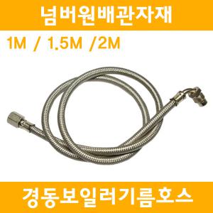 넘버원배관자재-경동보일러기름호스/경동기름호스/1M~2M
