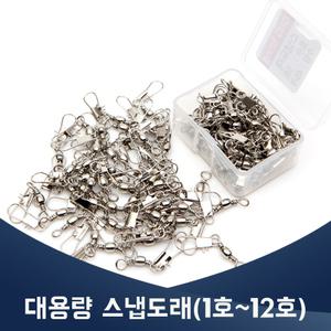 대용량 스냅도래 (1호~12호) 벌크 낚시 공구 소품 채비