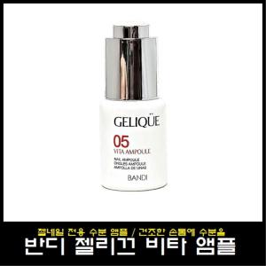 반디 젤리끄 비타앰플/젤전용 수분 손톱영양제