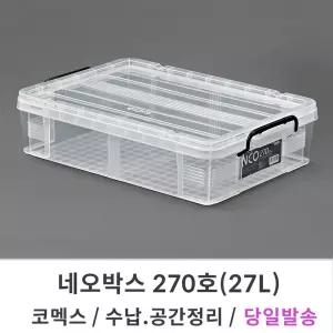 코멕스 네오박스 270호/27L 리빙박스 수납 공간 정리