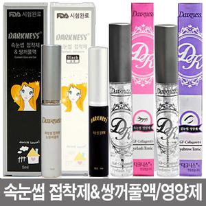 다크니스 속눈썹 접착제/쌍꺼풀액/영양제