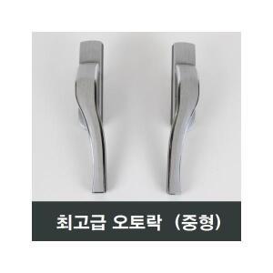 중형 오토락 자동 핸들손잡이 샤시수리 청암 에이스 영림