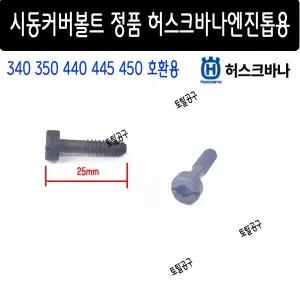 정품 허스크바나볼트 허스크바나엔진톱 340 350 440 445 450 시동카바볼트 토탈공구