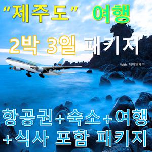 제주버스투어패키지/여행 2박3일/항공/숙소/식사포함/다양한 일정선택가능!
