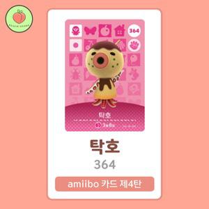 동물의숲 탁호 아미보카드 모동숲 동숲 4탄 364 한글판 / 동숲 탁호 아미보