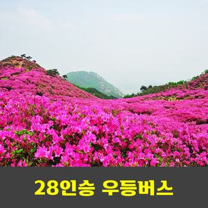황매산 철쭉제 안내산악회