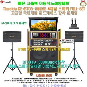 태진이동식노래방기기 K2+BOTB-300MB장착 4채널스피커세트(20형 LED모니터 일체형)노래교실-요양원-음악실