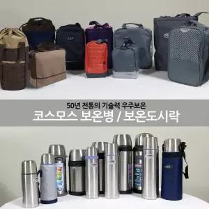 국산 코스모스 우주보온 스텐 보온도시락/스텐레스/밥통/죽통/보온병/수능/등산/피크닉 도시락