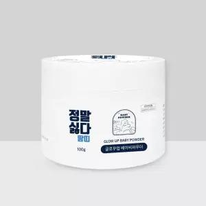 정말싫다땀띠 글로우업 베이비 파우더 100g 엉덩이분 땀띠분 기저귀 아기분