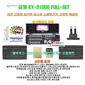 금영 노래방기기 KY-S1000고정식 풀세트/금영정품-앰프+스피커+마이크 포함/가정집-노래방-코인방-팬션용
