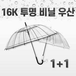 16K 프레임 튼튼한 투명 비닐우산 2개 묶음 반자동식 우산캡 등산 답례품 장우산