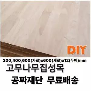 무료배송 고무나무 집성판재 (200/400/600)x600x12mm 나무판자 무료재단