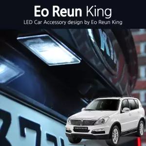 렉스턴W 후방 번호판등 화이트 LED 조명등 고급형 전구 순정교체형 국내제작 모듈 T10