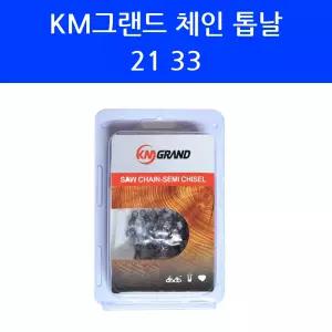KM그랜드 체인 톱날 21 33 스틸 엔진톱 체인톱 줄 날 340E 346XP 377