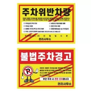 주차위반단속 강력스티커 100매 강접착 아파트 관리실