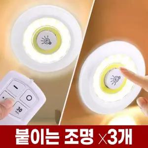 붙이는 무선 LED 무드등 x3개 건전지 미니 조명 램프 침대 헤드 독서 자동 타이머 수유등 리모컨 취침등