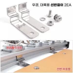 우경 대륙용 선반걸이 2EA / 튜닝용 스텐 고리