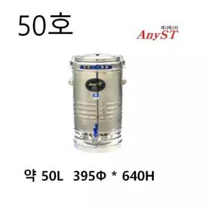 한양금속 50리터 업소용 보온보냉 물통 마호병 포장마차 보온통 스텐