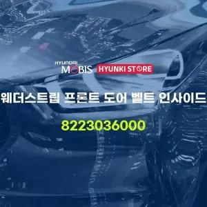 [현대모비스]웨더스트립 프론트 도어 벨트 인사이드 (8223036000) 현대모비스부품몰