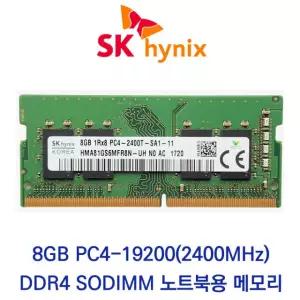 SK하이닉스 노트북 8GB DDR4 2400 CL17 PC4-19200 벌크 패키지포장