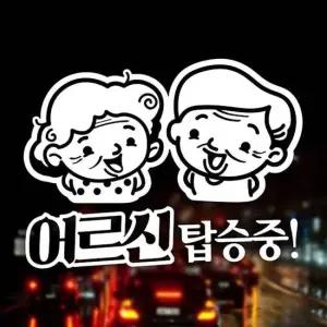 현이몰 어르신 탑승중 노인 안전운전 자동차스티커-반사 자동차용품 익스테리어용품 초보운전 자동차스티커