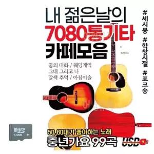 트로트노래칩 SD카드 내 젊은날의 7080 통기타 카페모음