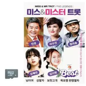 트로트노래칩 SD카드 미스 미스터 트롯