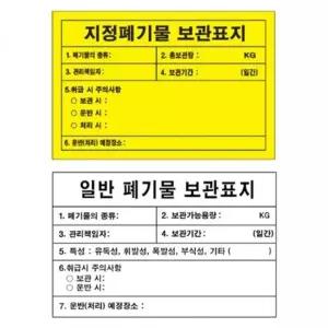 [셀러에이드]녹색 안전 지정폐기물 보관 안내표지 600mm 포맥스 위험물 표지판
