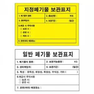 녹색 안전 지정폐기물 보관 안내표지 600mm 포맥스 위험물 표지판