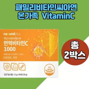 부모님 비타민씨 온가족 패밀리용 항산화영양제 비타민C 대나무수액추출분말 2박스분