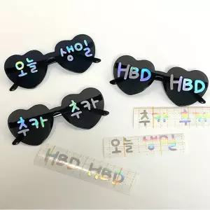 생일 파티 선글라스 하트 이벤트 장난감 생일 파티 안경 어린이 홀로그램 사진 오늘 촬영 소품