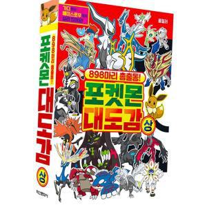 898마리총출동 포켓몬 대도감 상권 캐릭터도감 수집책