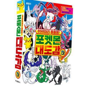 898마리총출동 포켓몬 대도감 하권 캐릭터도감 수집책