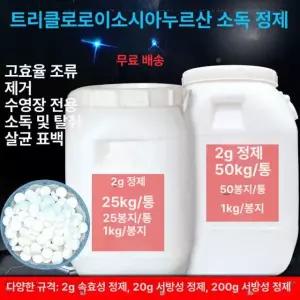 강력 추천 수영장 관리 화학약품 탈취제 클로린 청소 소독제 정제 화학 청결 및 탈취 2g