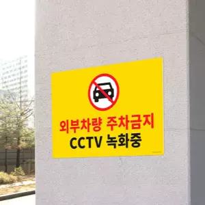 차량 주차금지 부착 진입금지 사유지 주차금지 표지판 경고문 포맥스 부착식 아크릴 스티커 녹슬지 대형